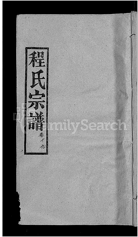 [程]程氏宗谱_23卷首3卷 (湖北) 程氏家谱_二十三.pdf