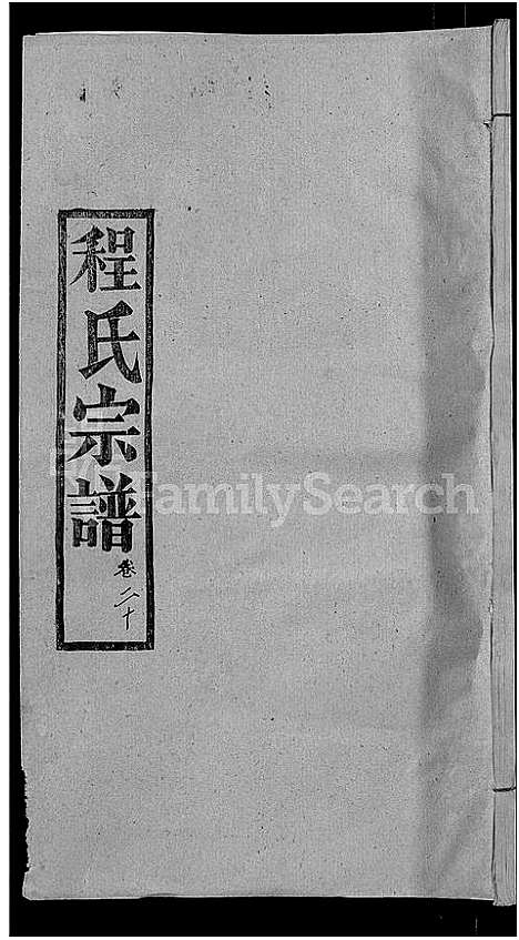 [程]程氏宗谱_23卷首3卷 (湖北) 程氏家谱_二十四.pdf