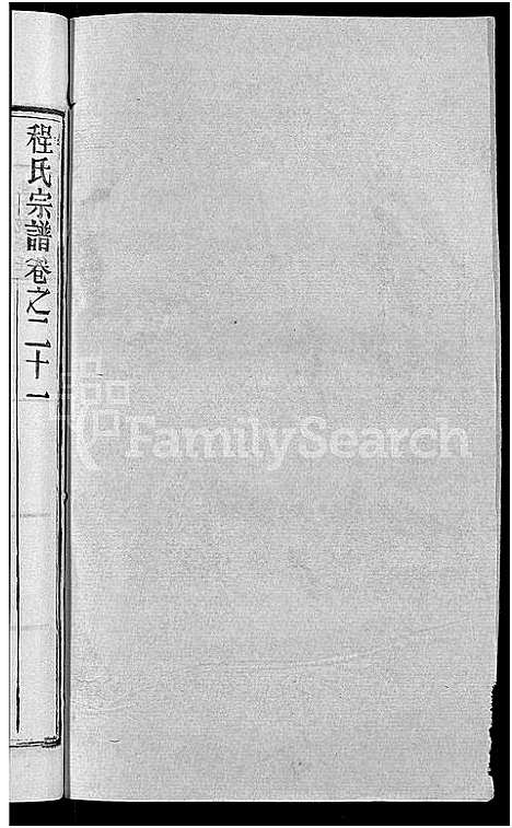 [程]程氏宗谱_23卷首3卷 (湖北) 程氏家谱_二十四.pdf