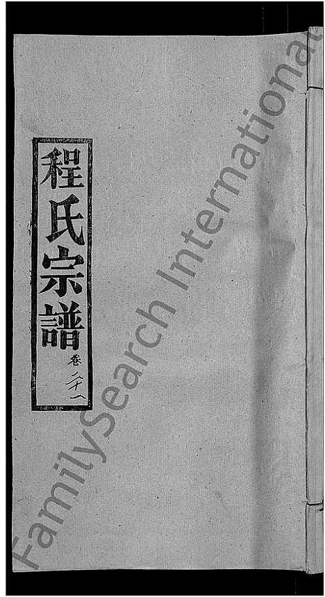 [程]程氏宗谱_23卷首3卷 (湖北) 程氏家谱_二十五.pdf