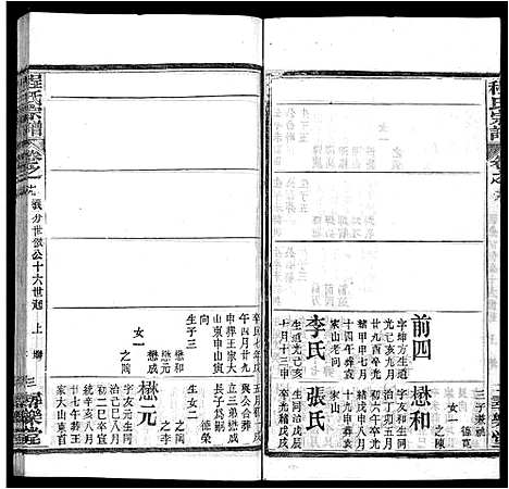 [程]程氏宗谱_43卷 (湖北) 程氏家谱_十一.pdf