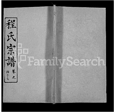 [程]程氏宗谱_49卷首3卷 (湖北) 程氏家谱_四十六.pdf