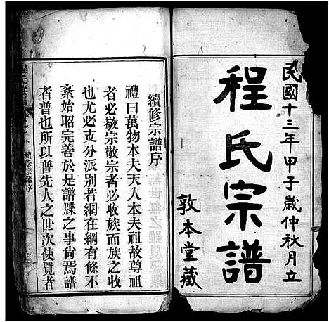 [程]程氏宗谱_4卷 (湖北) 程氏家谱_一.pdf