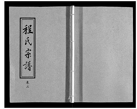 [程]程氏宗谱_12卷 (湖北) 程氏家谱_二.pdf