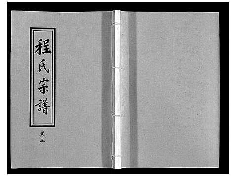 [程]程氏宗谱_12卷 (湖北) 程氏家谱_三.pdf