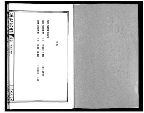 [程]程氏宗谱_12卷 (湖北) 程氏家谱_四.pdf