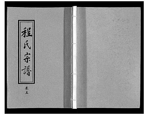 [程]程氏宗谱_12卷 (湖北) 程氏家谱_五.pdf