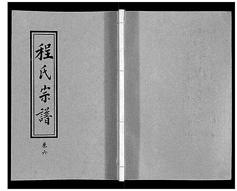 [程]程氏宗谱_12卷 (湖北) 程氏家谱_六.pdf