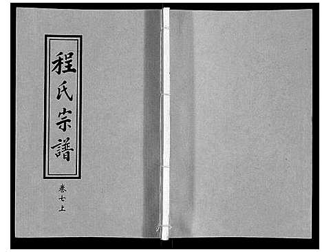 [程]程氏宗谱_12卷 (湖北) 程氏家谱_七.pdf