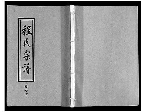 [程]程氏宗谱_12卷 (湖北) 程氏家谱_八.pdf