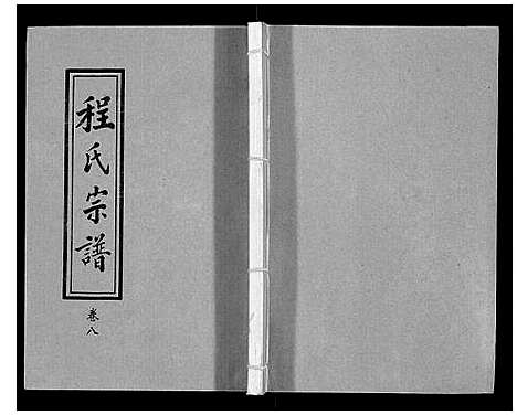 [程]程氏宗谱_12卷 (湖北) 程氏家谱_九.pdf