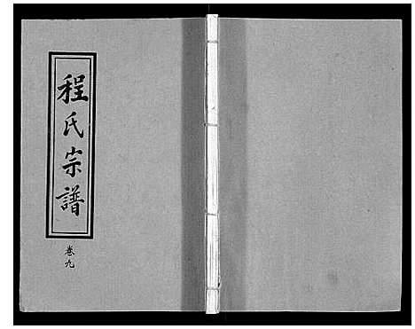 [程]程氏宗谱_12卷 (湖北) 程氏家谱_十.pdf