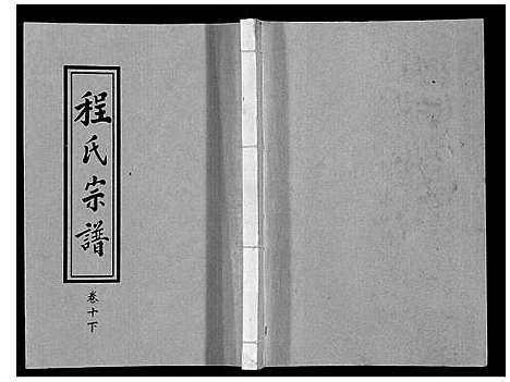 [程]程氏宗谱_12卷 (湖北) 程氏家谱_十二.pdf