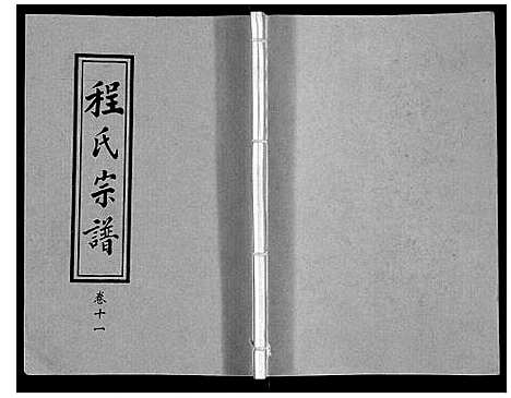 [程]程氏宗谱_12卷 (湖北) 程氏家谱_十三.pdf