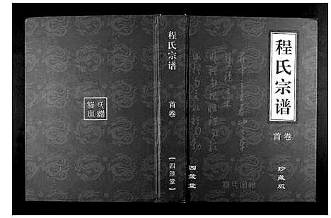 [程]程氏宗谱_3卷 (湖北) 程氏家谱_一.pdf