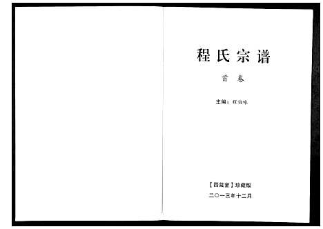 [程]程氏宗谱_3卷 (湖北) 程氏家谱_一.pdf