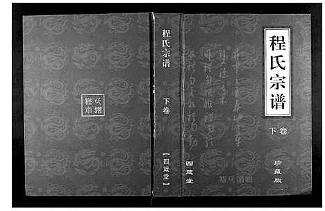 [程]程氏宗谱_3卷 (湖北) 程氏家谱_三.pdf