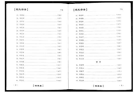 [程]程氏宗谱_3卷 (湖北) 程氏家谱_三.pdf