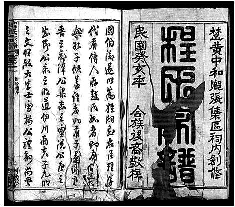 [程]程氏宗谱_9卷 (湖北) 程氏家谱_一.pdf