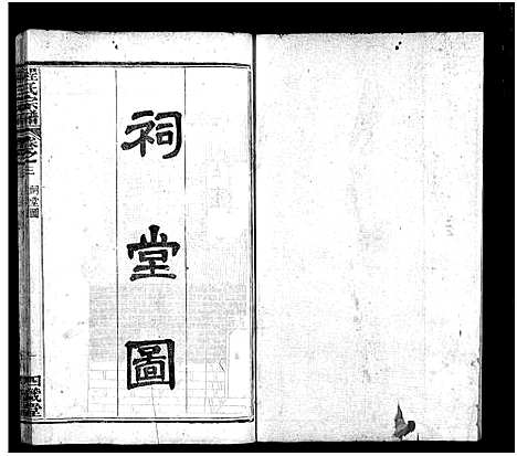 [程]程氏宗谱_9卷 (湖北) 程氏家谱_三.pdf