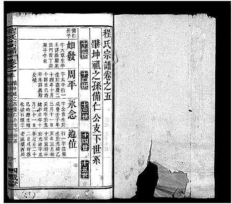 [程]程氏宗谱_9卷 (湖北) 程氏家谱_五.pdf