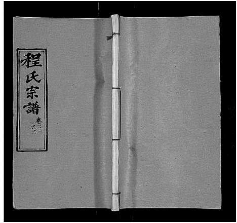 [程]程氏宗谱_总目录1卷_74卷_含首5卷 (湖北) 程氏家谱_二十五.pdf