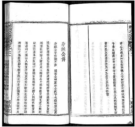 [程]程氏宗谱_总目录1卷_74卷_含首5卷 (湖北) 程氏家谱_二十五.pdf