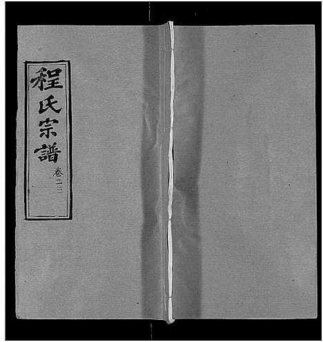 [程]程氏宗谱_总目录1卷_74卷_含首5卷 (湖北) 程氏家谱_二十九.pdf