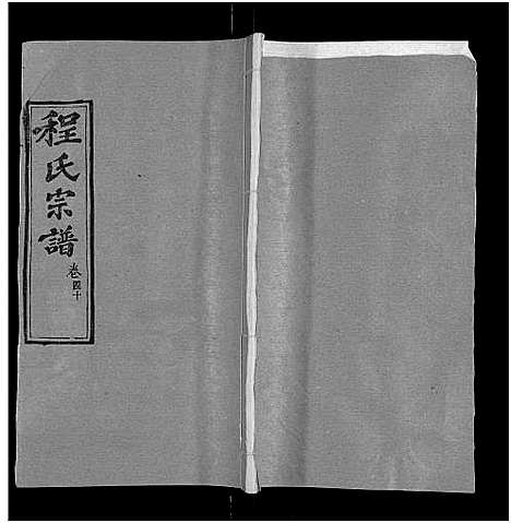 [程]程氏宗谱_总目录1卷_74卷_含首5卷 (湖北) 程氏家谱_四十九.pdf