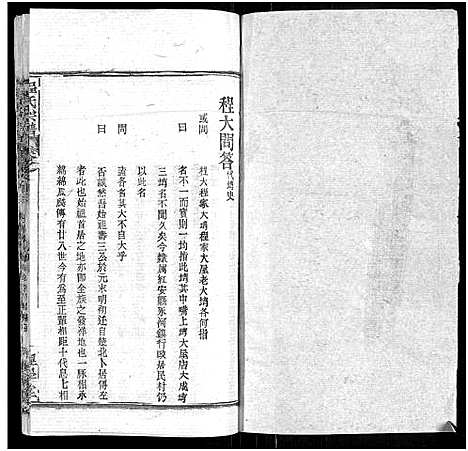 [程]程氏宗谱_总目录1卷_74卷_含首5卷 (湖北) 程氏家谱_五十五.pdf