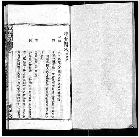 [程]程氏宗谱_总目录1卷_74卷_含首5卷 (湖北) 程氏家谱_六十二.pdf