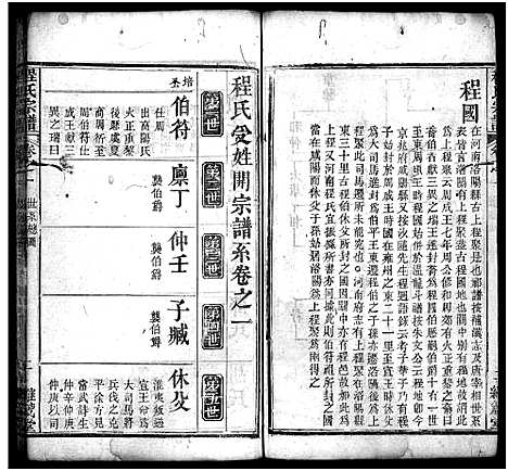 [程]麻城程氏宗谱_20卷首2卷-程氏宗谱_Ma Cheng Cheng Shi (湖北) 麻城程氏家谱_三.pdf