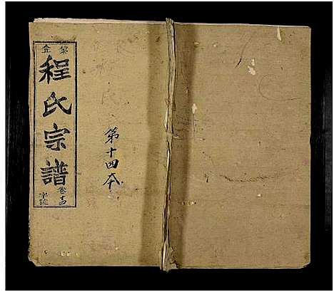 [程]黎企程氏宗谱_30卷-程氏宗谱_程氏五修宗谱 (湖北) 黎企程氏家谱_十四.pdf