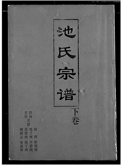 [池]池氏族谱 (湖北) 池氏家谱_一.pdf