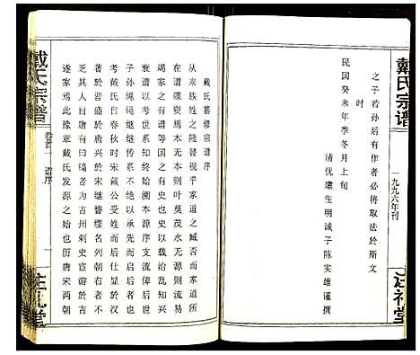 [戴]戴氏宗谱 (湖北) 戴氏家谱_二.pdf