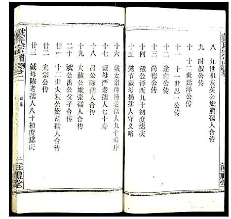 [戴]戴氏宗谱 (湖北) 戴氏家谱_二.pdf