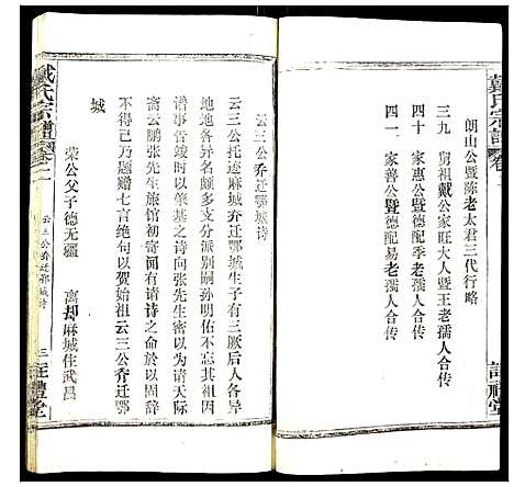 [戴]戴氏宗谱 (湖北) 戴氏家谱_二.pdf