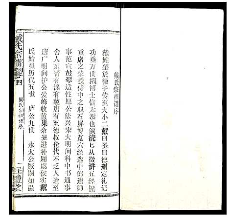 [戴]戴氏宗谱 (湖北) 戴氏家谱_四.pdf