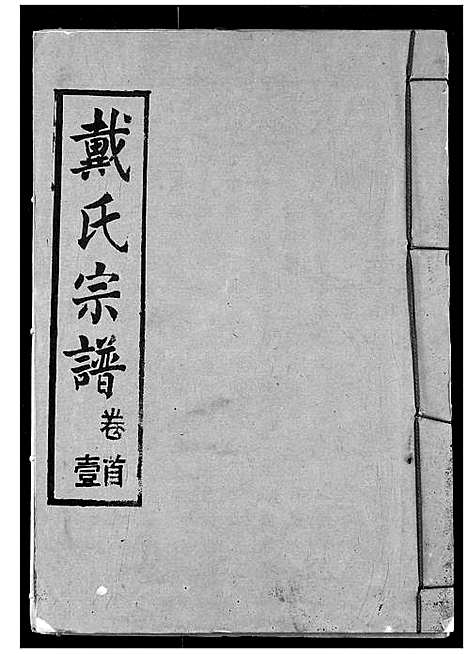 [戴]戴氏宗谱 (湖北) 戴氏家谱_一.pdf