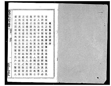 [戴]戴氏宗谱 (湖北) 戴氏家谱_一.pdf