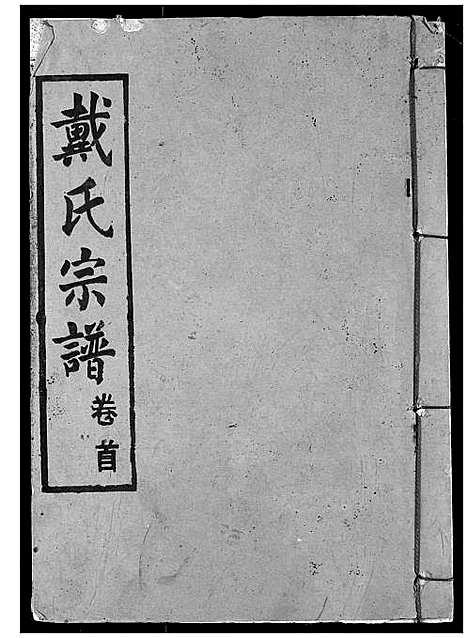 [戴]戴氏宗谱 (湖北) 戴氏家谱_二.pdf