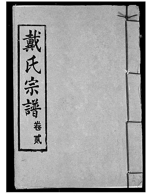 [戴]戴氏宗谱 (湖北) 戴氏家谱_四.pdf