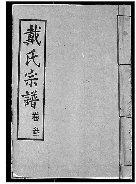 [戴]戴氏宗谱 (湖北) 戴氏家谱_五.pdf