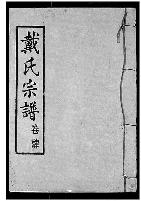 [戴]戴氏宗谱 (湖北) 戴氏家谱_六.pdf