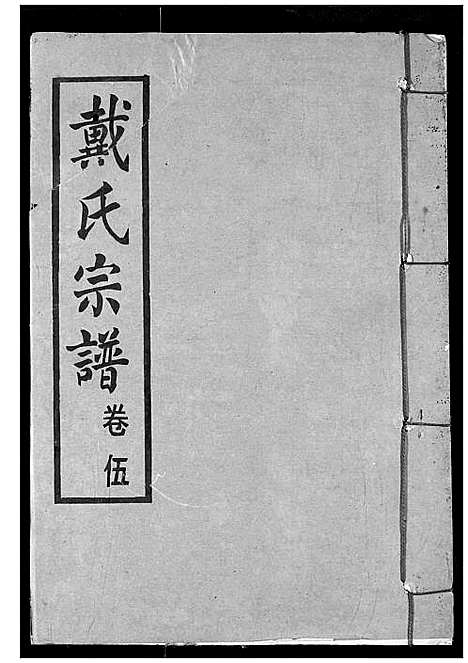 [戴]戴氏宗谱 (湖北) 戴氏家谱_七.pdf