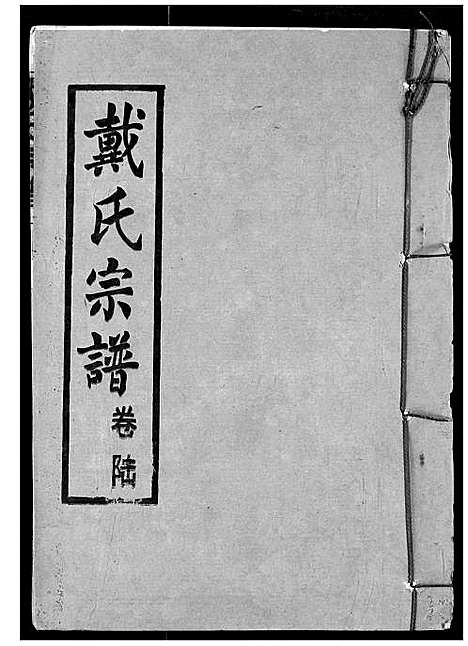 [戴]戴氏宗谱 (湖北) 戴氏家谱_八.pdf