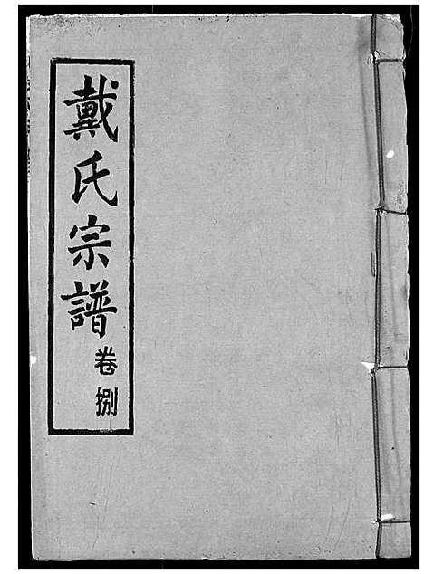 [戴]戴氏宗谱 (湖北) 戴氏家谱_十.pdf