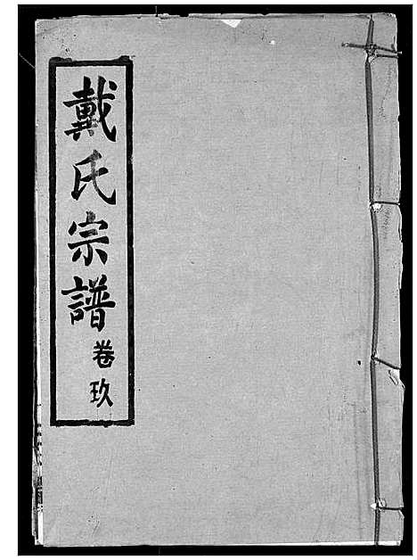 [戴]戴氏宗谱 (湖北) 戴氏家谱_十一.pdf