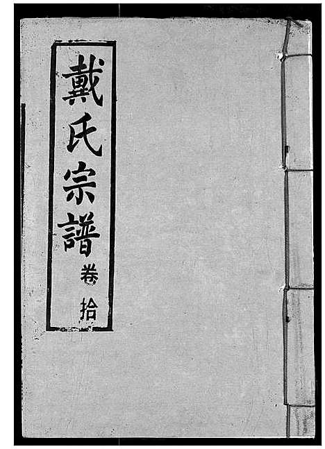 [戴]戴氏宗谱 (湖北) 戴氏家谱_十二.pdf