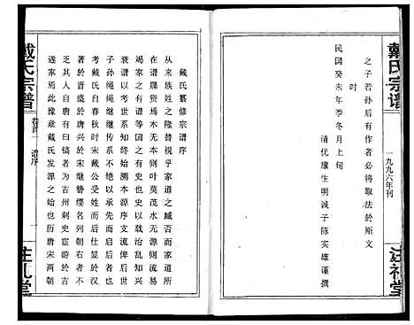 [戴]戴氏宗谱 (湖北) 戴氏家谱_一.pdf